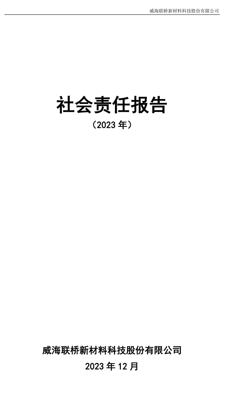 2023年度社會責(zé)任報告