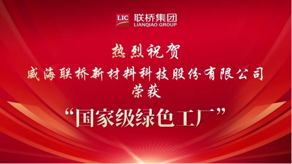 喜報|威海聯(lián)橋新材料科技股份有限公司榮獲國家級綠色工廠