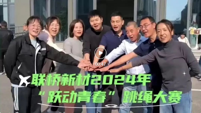 “躍動青春”—聯(lián)橋新材跳繩大賽圓滿落幕
